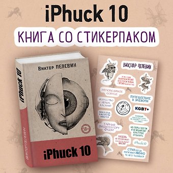 Виктор Олегович Пелевин iPhuck 10