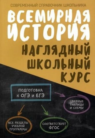 Марина Юрьевна Дуда, Ольга Ивановна Аксенова Всемирная история. Наглядный школьный курс