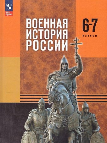 Юрий Александрович Никифоров, Михаил Юрьевич Мягков, Николай Александрович Копылов Военная история России. 6-7 классы. Учебник. ФГОС 2021