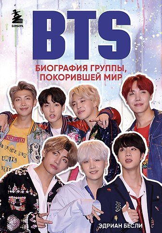 Эдриан Бесли BTS. Биография группы, покорившей мир