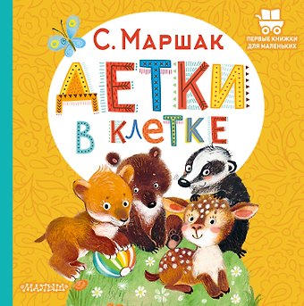 Сергей Александрович Есенин, Самуил Яковлевич Маршак Детки в клетке