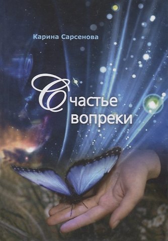 Карина Рашитовна Сарсенова Счастье вопреки