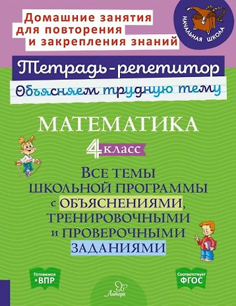 Ольга Викторовна Чистякова Математика. 4 класс: Все темы школьной программы с объяснениями, тренировочными и проверочными заданиями