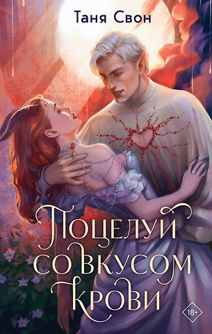 Таня Свон Поцелуй со вкусом крови