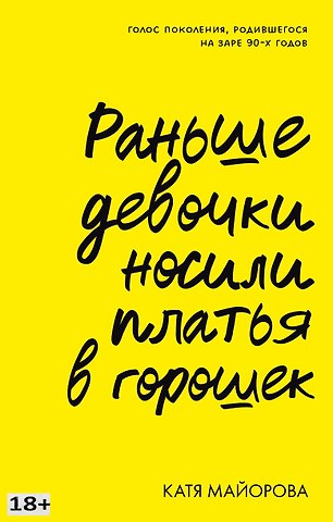 Катя Майорова Раньше девочки носили платья в горошек