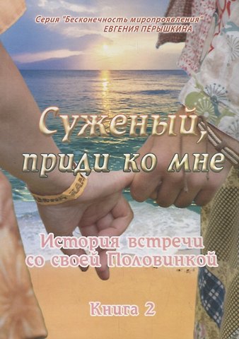 Суженый, приди ко мне. История встречи со своей Половинкой. Книга 2