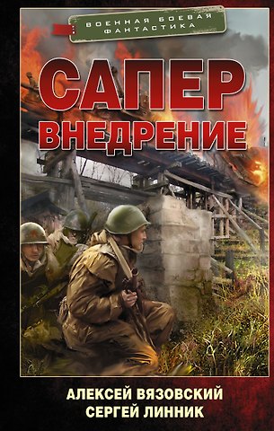 Алексей Викторович Вязовский, Сергей Владимирович Линник Сапер. Внедрение