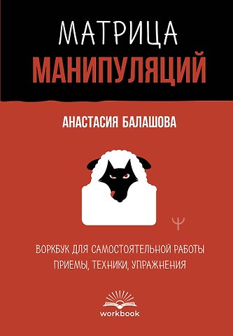 Анастасия Балашова Матрица манипуляций. Воркбук для самостоятельной работы: приемы, техники, упражнения