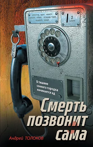Толоков Андрей Смерть позвонит сама
