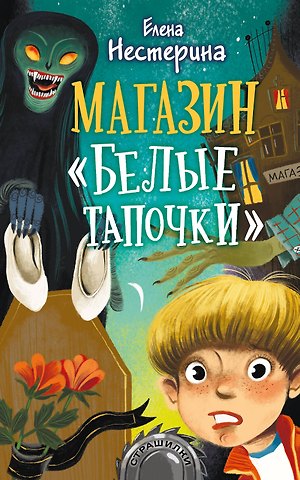 Елена Вячеславовна Нестерина Магазин Белые тапочки