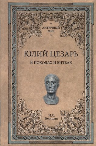 Николай Сергеевич Голицын Юлий Цезарь. В походах и битвах