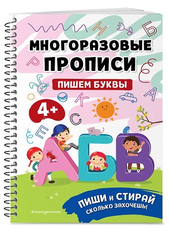 Пишем буквы. Многоразовые прописи