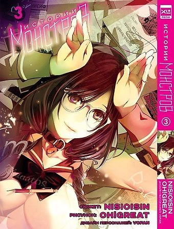 Нисио Исин Истории монстров. Том 3 (Bakemonogatari). Манга
