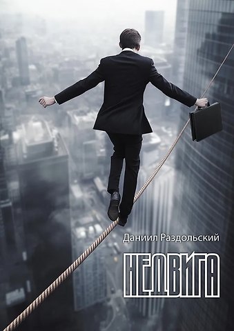 Даниил Раздольский Недвига: роман