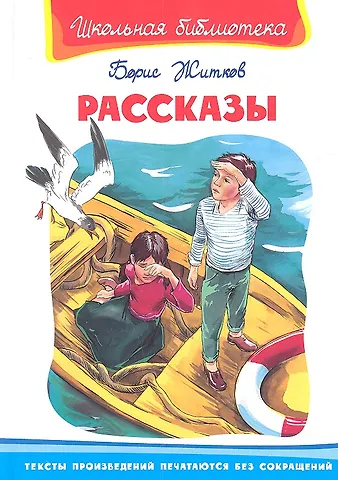 Борис Степанович Житков Рассказы