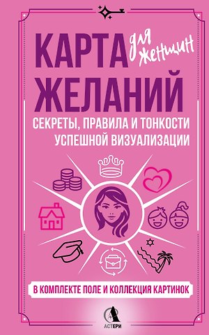 Найман Зара Карта желаний для женщин: секреты, правила и тонкости успешной визуализации
