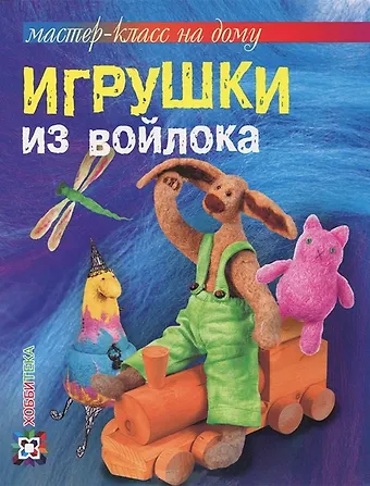 Ксения Александровна Шинковская Игрушки из войлока