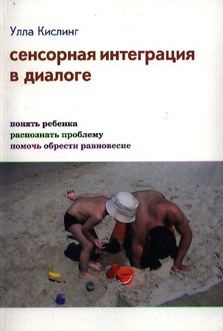 Сенсорная интеграция в диалоге (3,4,5,7 изд) Кислинг (инт./тв.)