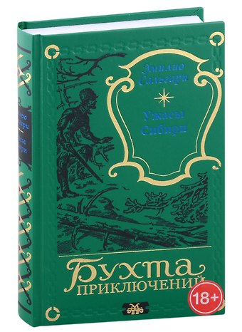 Эмилио Сальгари Ужасы Сибири