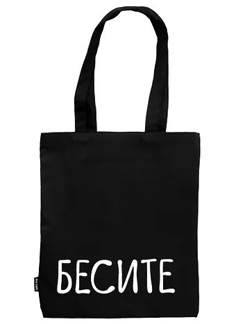 Сумка-шоппер Бесите, черная, 40 х 32 см