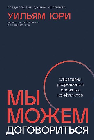 Уильям Юри Мы можем договориться. Стратегии разрешения сложных конфликтов