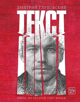 Дмитрий Алексеевич Глуховский Текст (2-е издание)