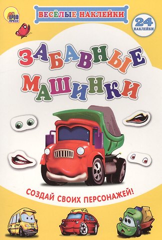 Забавные машинки Создай своих персонажей (мВН)