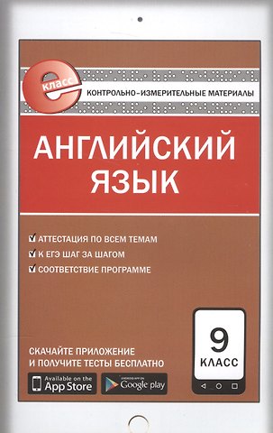 Евгений Валерьевич Сахаров Английский язык. 9 клас. Контрольно-измерительные материалы