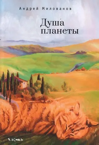 Андрей Милованов Душа планеты