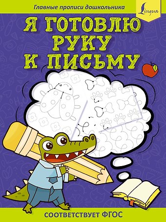 Старостина Д.Е. Я готовлю руку к письму: первые прописи (соответствует ФГОС)