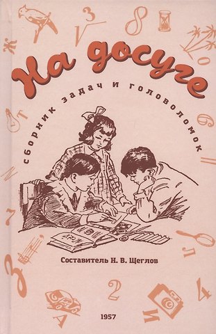 На досуге. Сборник занимательных задач (1957)