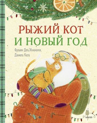Фульвия Дель`Инноченти, Даниела Коста Рыжий кот и Новый год