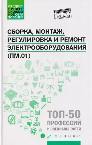 Наталья Александровна Олифиренко, Инна Васильевна Овчинникова, Татьяна Николаевна Хлыстунова Сборка, монтаж, регулировка и ремонт электрооборудования (ПМ.01)