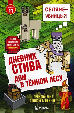 Дневник Стива. Книга 11. Дом в темном лесу