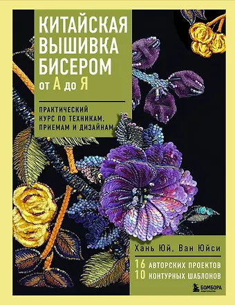 Юй Хань, Юйси Ван Китайская вышивка бисером от А до Я. Практический курс по техникам, приемам и дизайнам