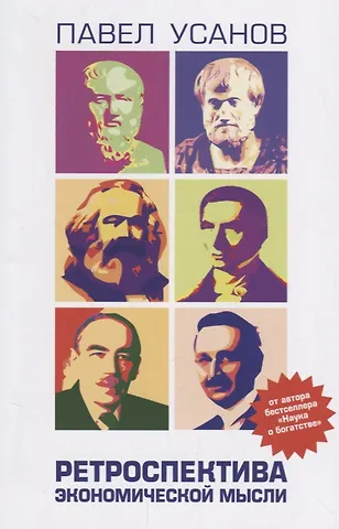 Павел Валерьевич Усанов Ретроспектива экономической мысли