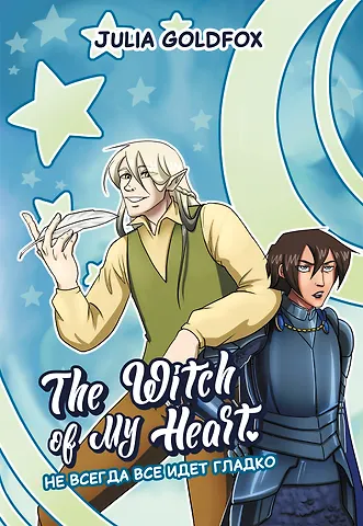 Julia Goldfox The Witch of My Heart. Том 2 - Не всегда всё идет гладко. Руманга