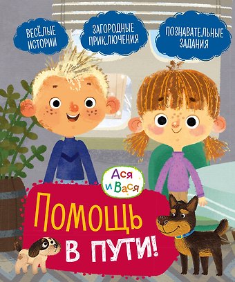Савва Кияшев Ася и Вася. Помощь в пути!