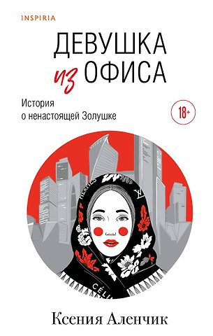 Аленчик Ксения Девушка из офиса