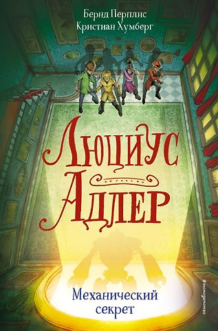 Бернд Перплис, Хумберг Кристиан Люциус Адлер. Механический секрет (#3)
