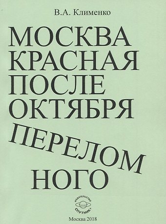 Вячеслав Антонович Клименко Москва красная после Октября переломного