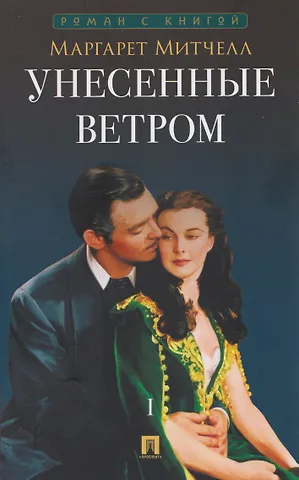 Маргарет Митчелл Унесенные ветром. В 2 томах. Том 1