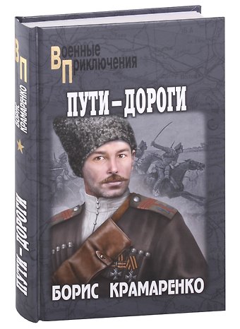 Борис Алексеевич Крамаренко Пути-дороги: роман