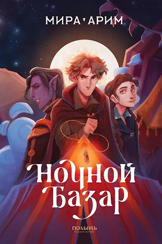 Мира Арим Ночной базар