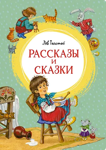 Лев Николаевич Толстой Рассказы и сказки