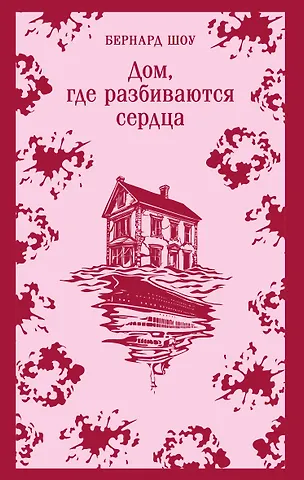 Джордж Бернард Шоу Дом, где разбиваются сердца