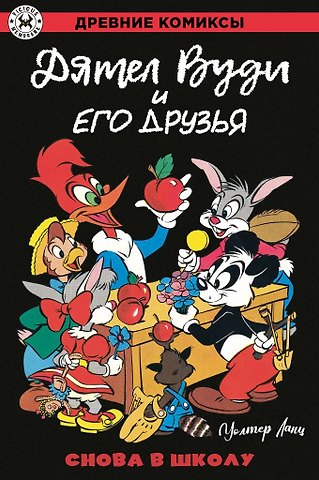 Уолтер Ланц Дятел Вуди и его друзья. Снова в школу