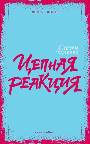Симона Элкелес Цепная реакция