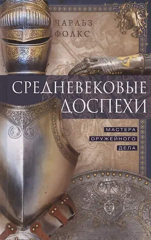 Чарльз Фолкс Средневековые доспехи. Мастера оружейного дела