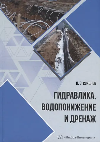 Николай Сергеевич Соколов Гидравлика, водопонижение и дренаж: учебное пособие